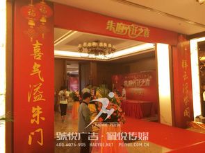 朱府喬遷慶典 啟幕新程，共鑒風(fēng)華——悅廣告·佩悅傳媒東莞慶典服務(wù)執(zhí)筆