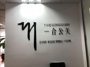 公關(guān)活動(dòng)策劃的藝術(shù)與實(shí)踐——以寧波一合公關(guān)為例